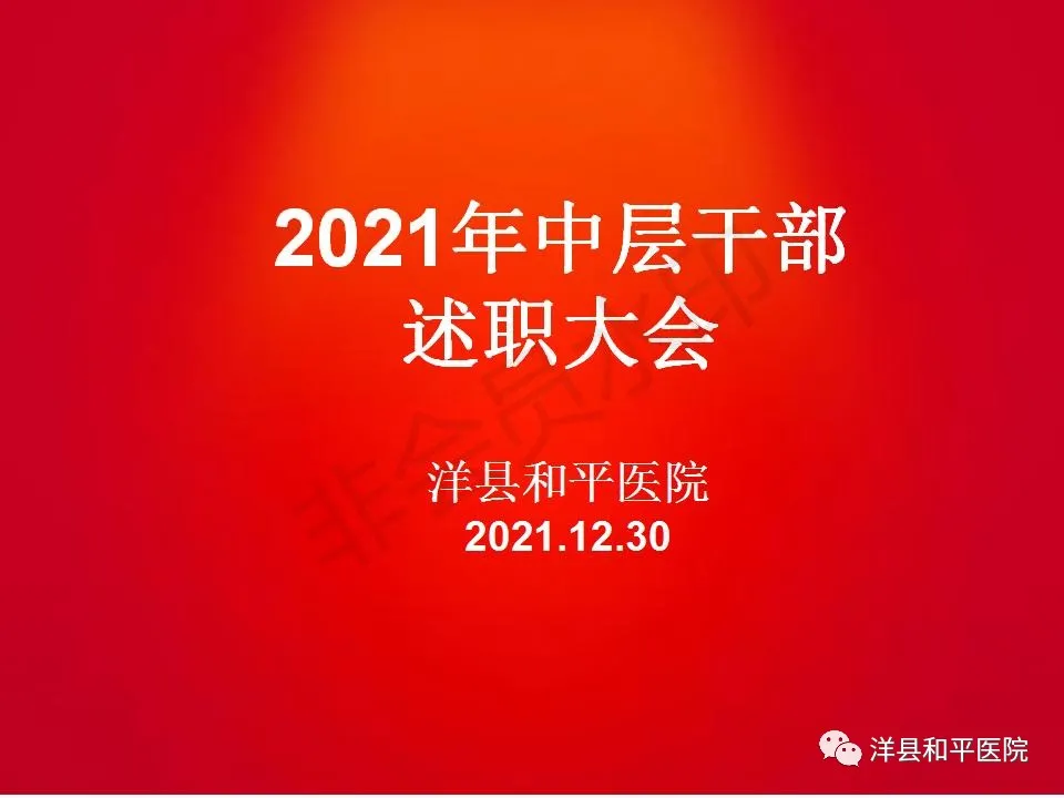 洋县和平医院召开2021年度中层干部述职大会