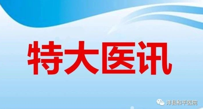 【特大喜讯】国内著名皮肤科专家来洋县和平医院坐诊、查房！